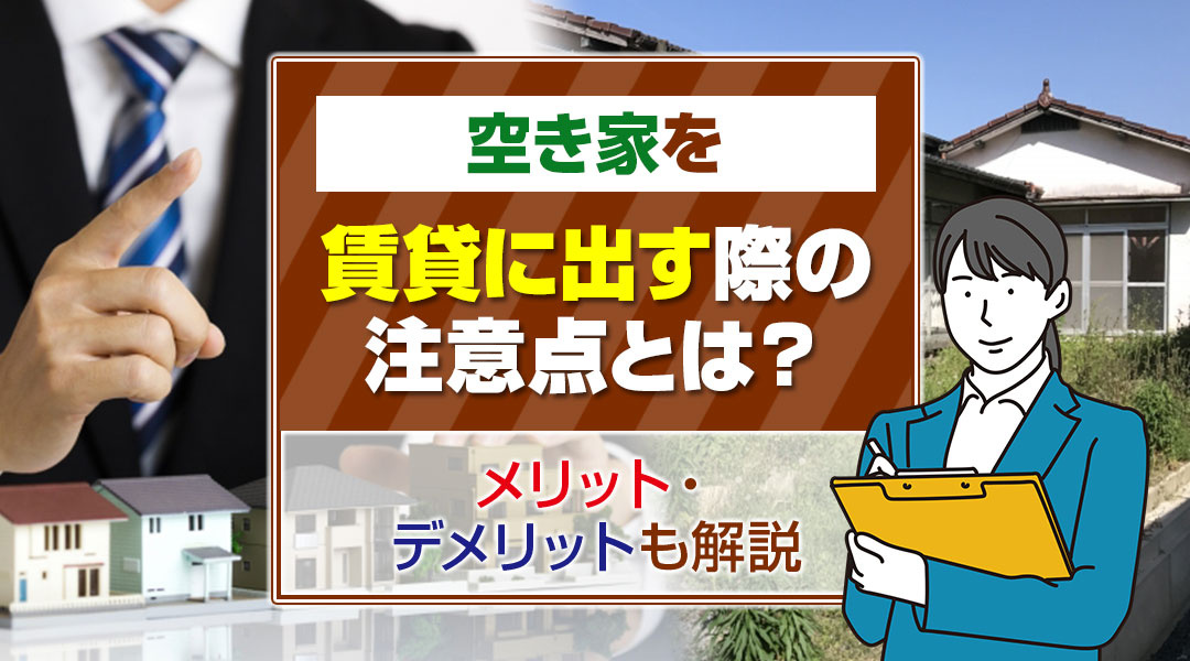 空き家を賃貸に出す際の注意点とは？メリット・デメリットも解説の画像