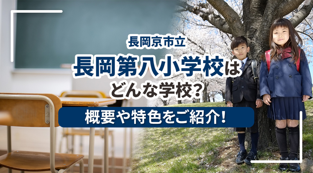 「長岡京市立長岡第八小学校」はどんな学校？概要や特色をご紹介！の画像