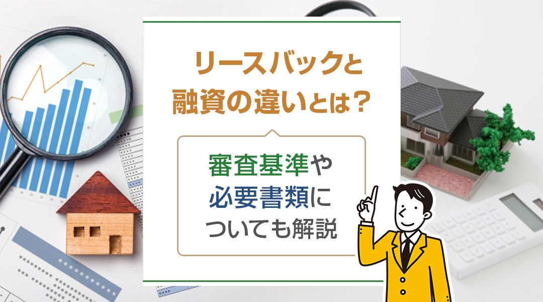 【2023年版】稲沢市で住みながら売りたい！リースバックと融資の違いとは？審査基準や必要書類についても解説の画像
