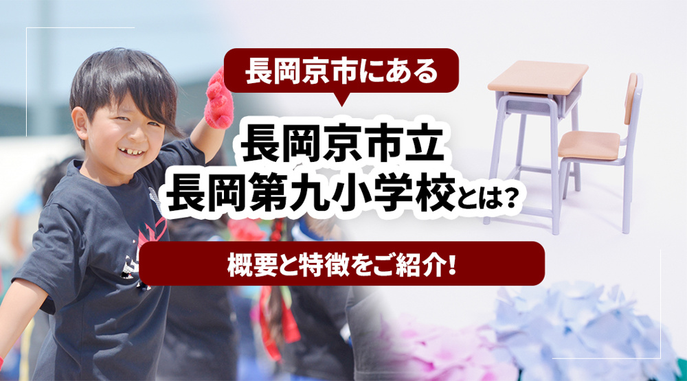 長岡京市にある長岡京市立長岡第九小学校とは？概要と特徴をご紹介！の画像