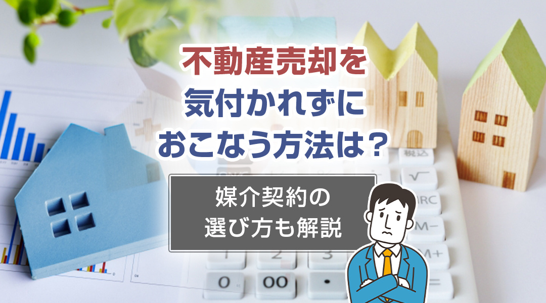 不動産売却を気付かれずにおこなう方法は？媒介契約の選び方も解説の画像