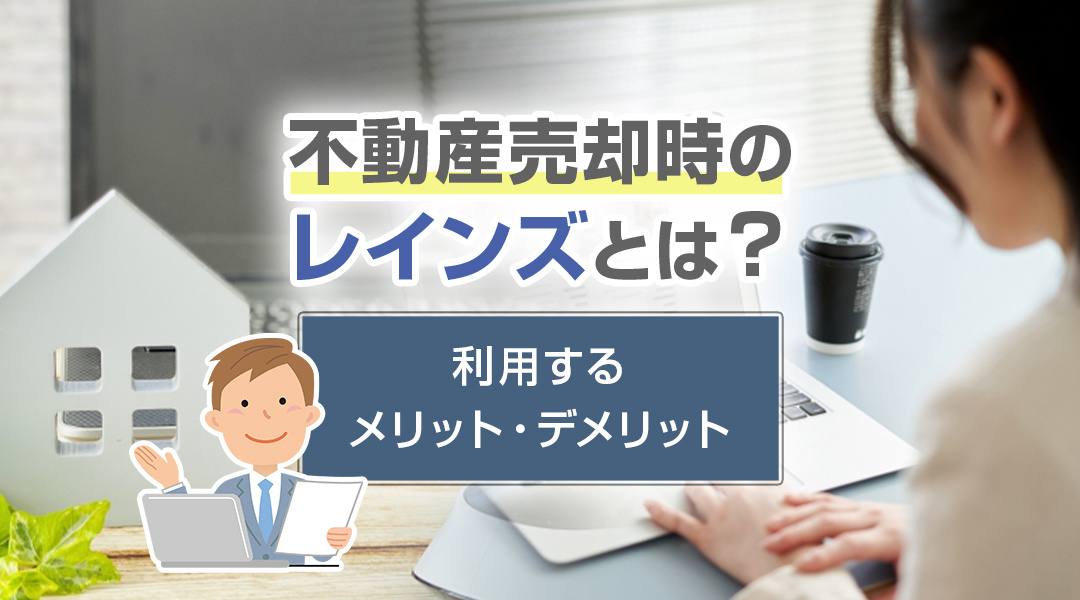 不動産売却時のレインズとは？利用するメリット・デメリットの画像