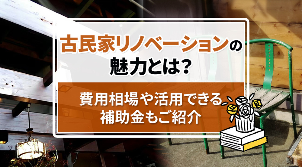 古民家リノベーションの魅力とは？費用相場や活用できる補助金もご紹介の画像