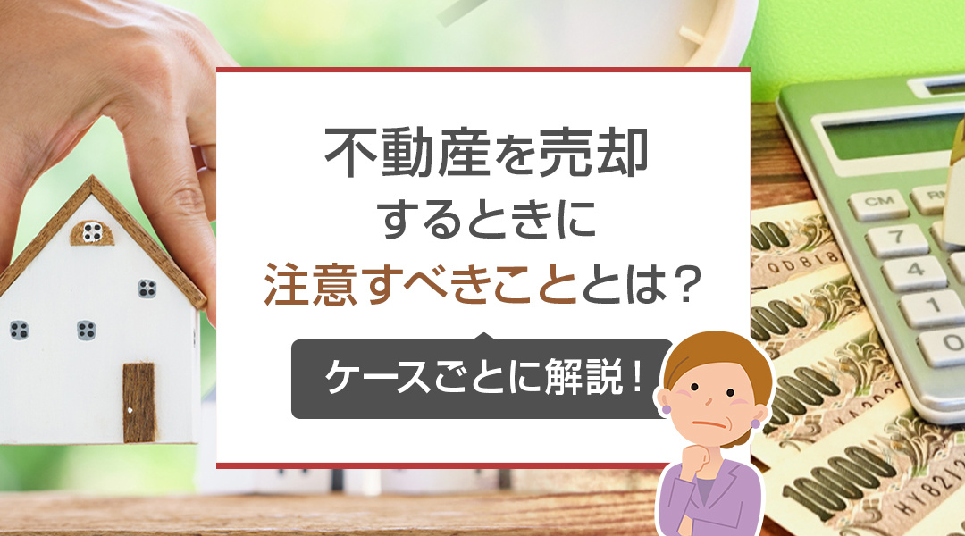 不動産を売却するときに注意すべきこととは？ケースごとに解説！の画像