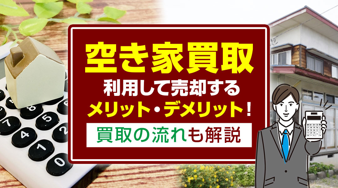 空き家買取を利用して売却するメリット・デメリット！買取の流れも解説の画像