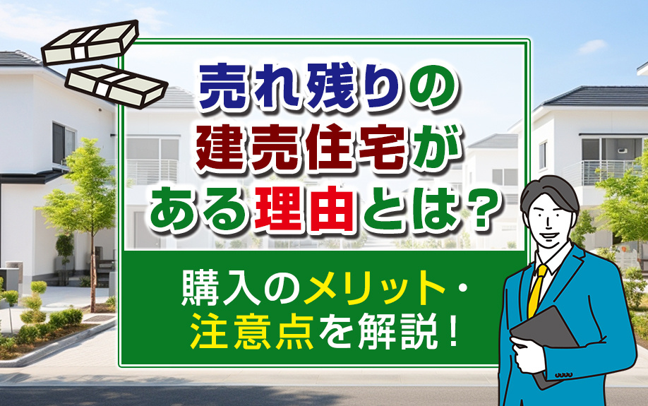 売れ残りの建売住宅がある理由とは？購入のメリット・注意点を解説！の画像