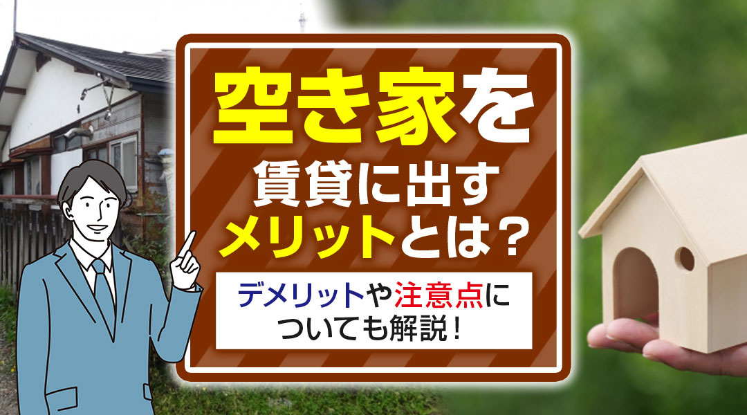 2023年版｜弥富市の空き家を賃貸に出すメリットとは？デメリットや注意点についても解説！の画像