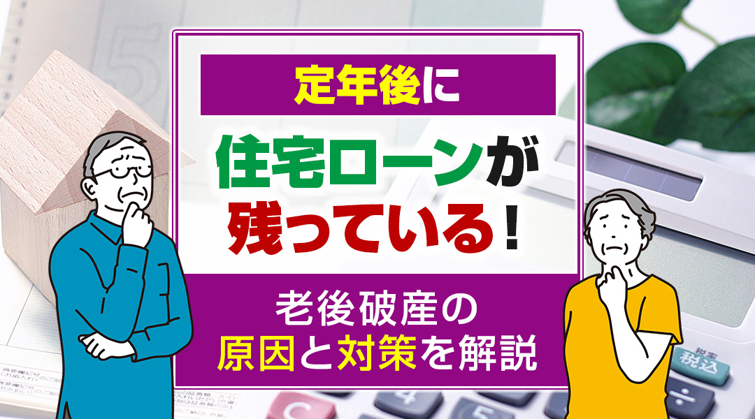 定年後に住宅ローンが残っている！老後破産の原因と対策を解説の画像