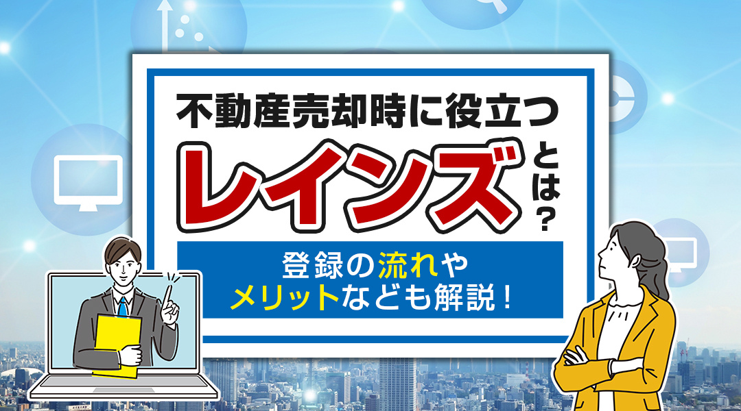 不動産売却時に役立つ「レインズ」とは？登録の流れやメリットなども解説！の画像