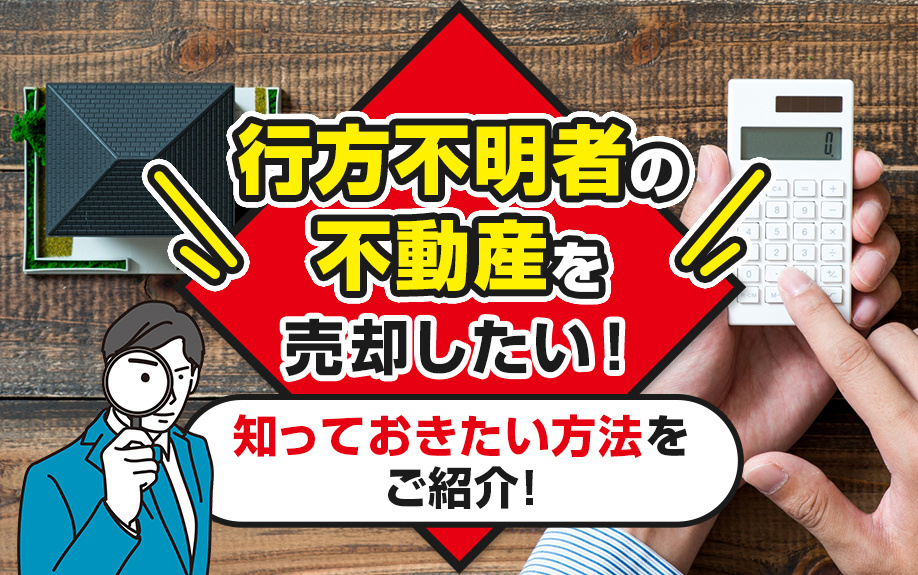 行方不明者の不動産を売却したい！知っておきたい方法をご紹介！の画像