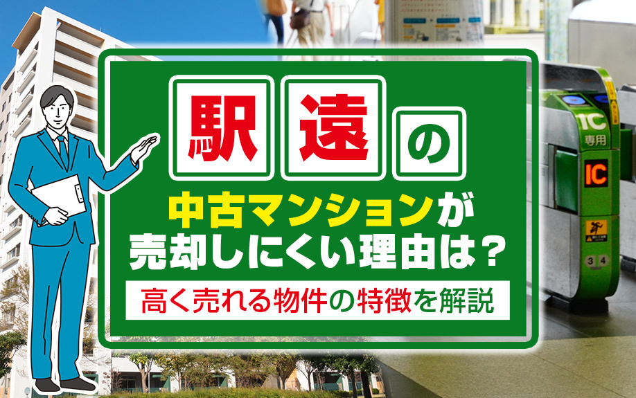 駅遠の中古マンションが売却しにくい理由は？高く売れる物件の特徴を解説の画像