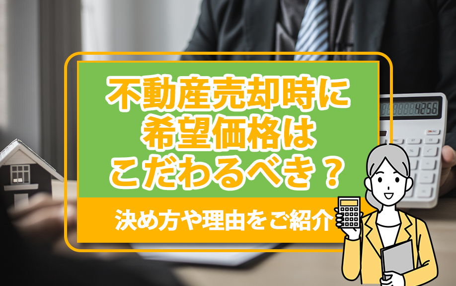 不動産売却時に希望価格はこだわるべき？決め方や理由をご紹介の画像