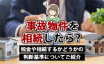 事故物件を相続したら？税金や相続するかどうかの判断基準についてご紹介の画像