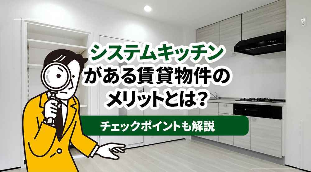 システムキッチンがある賃貸物件のメリットとは？チェックポイントも解説の画像