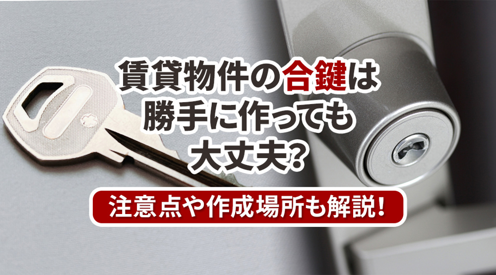 賃貸物件の合鍵は勝手に作っても大丈夫？注意点や作成場所も解説！の画像