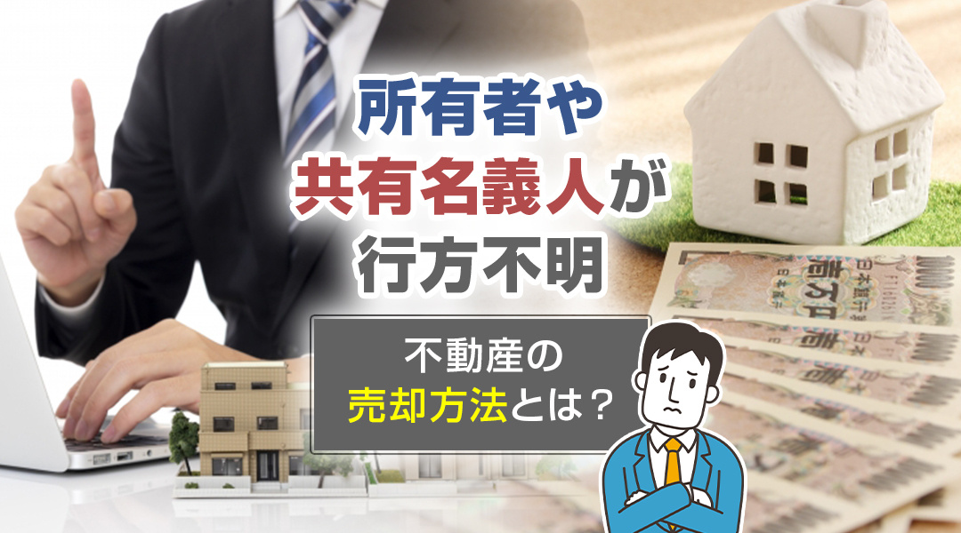 所有者や共有名義人が行方不明の不動産の売却方法とは？の画像
