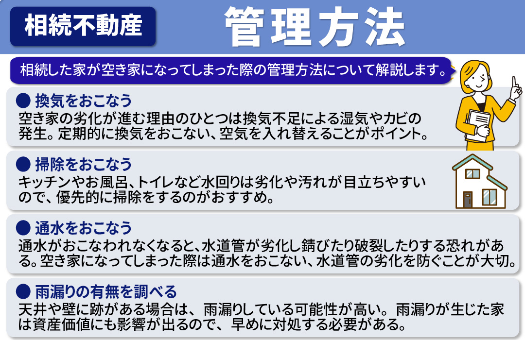 相続した家が空き家になってしまった際の管理方法