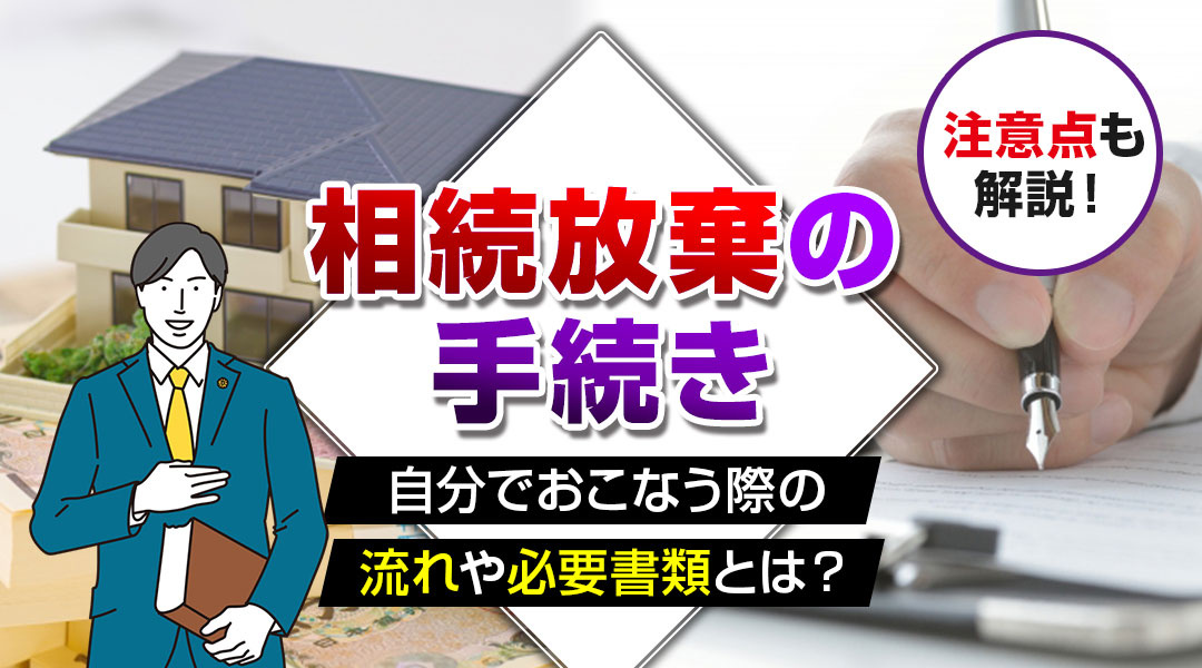 相続放棄の手続きを自分でおこなう際の流れや必要書類とは？注意点も解説！の画像