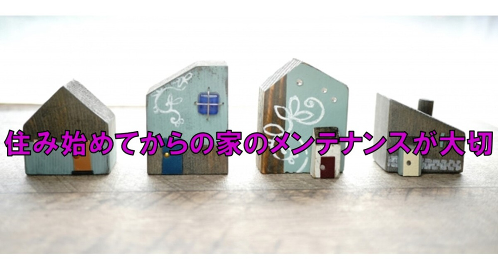 住み始めてからの家のメンテナンスが大切の画像