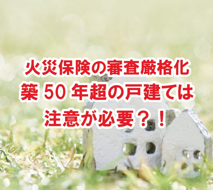 火災保険の審査厳格化　築50年超の戸建ては注意が必要？！の画像