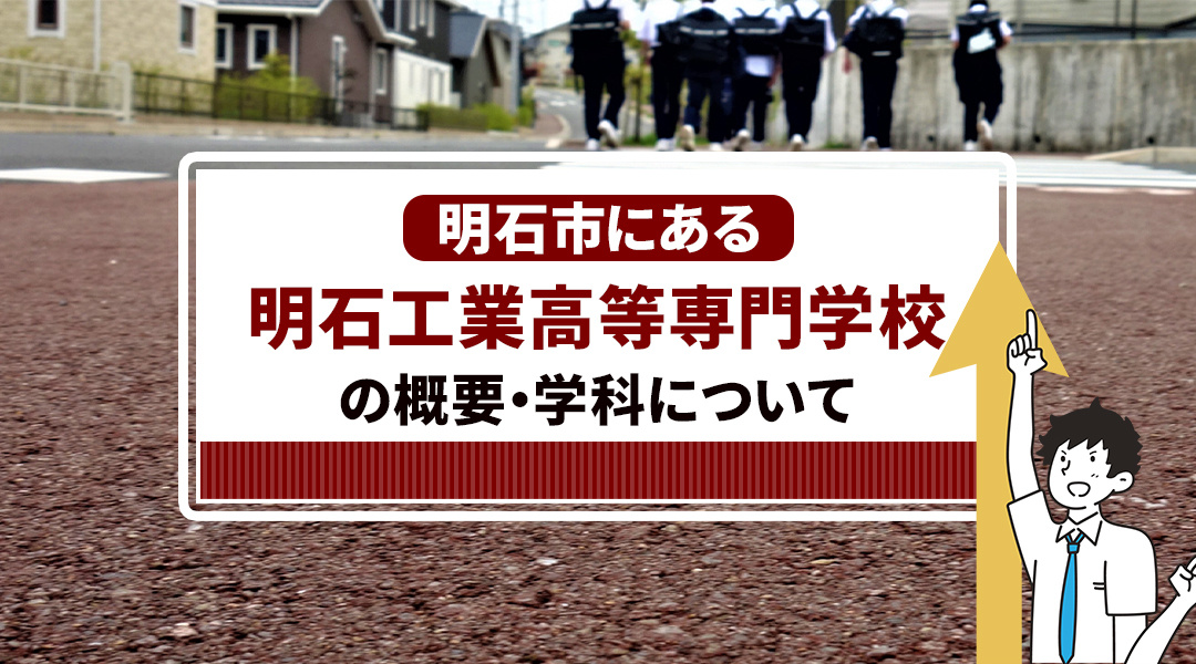 明石市にある明石工業高等専門学校の概要・学科について