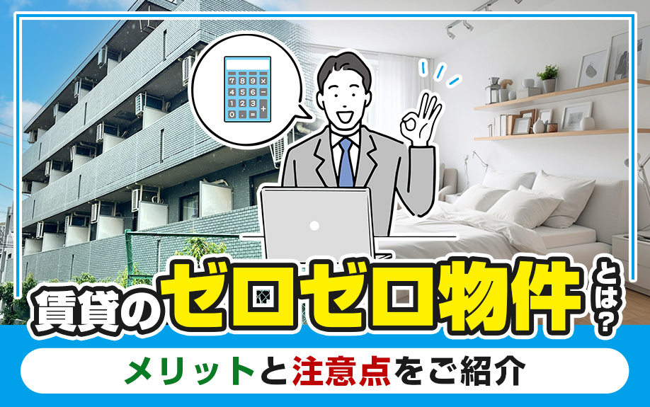 賃貸のゼロゼロ物件とは？メリットと注意点をご紹介の画像