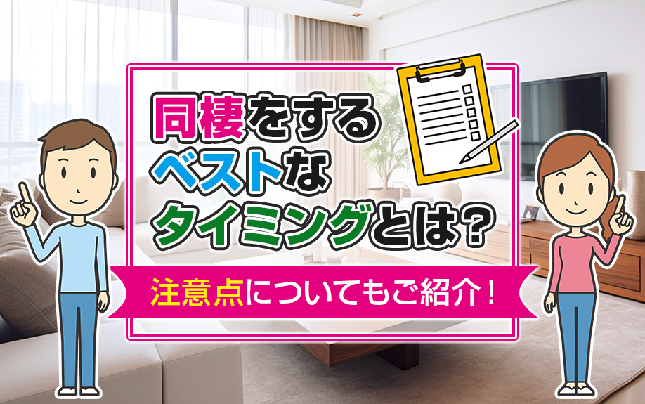 同棲をするベストなタイミングとは？注意点についてもご紹介！の画像
