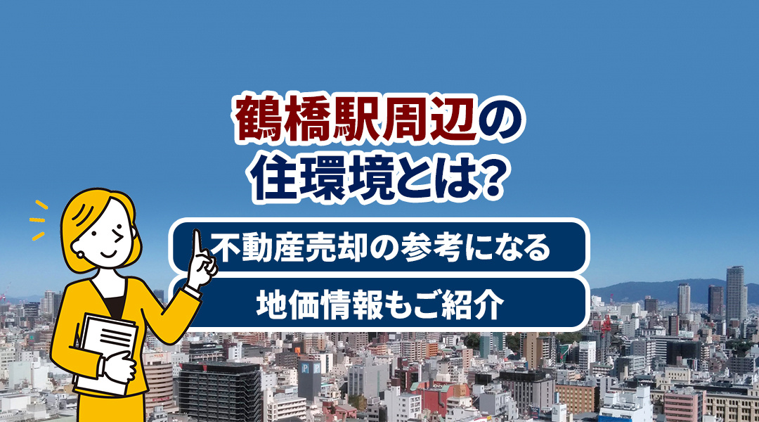 鶴橋駅周辺の住環境と不動産売却：地価情報や生活施設のポイントを徹底解説の画像