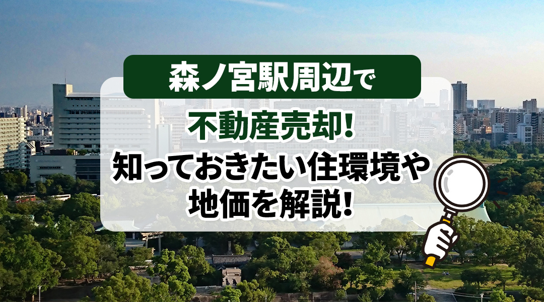 森ノ宮駅周辺の不動産売却ガイド！住環境・地価・市場動向を徹底解説の画像