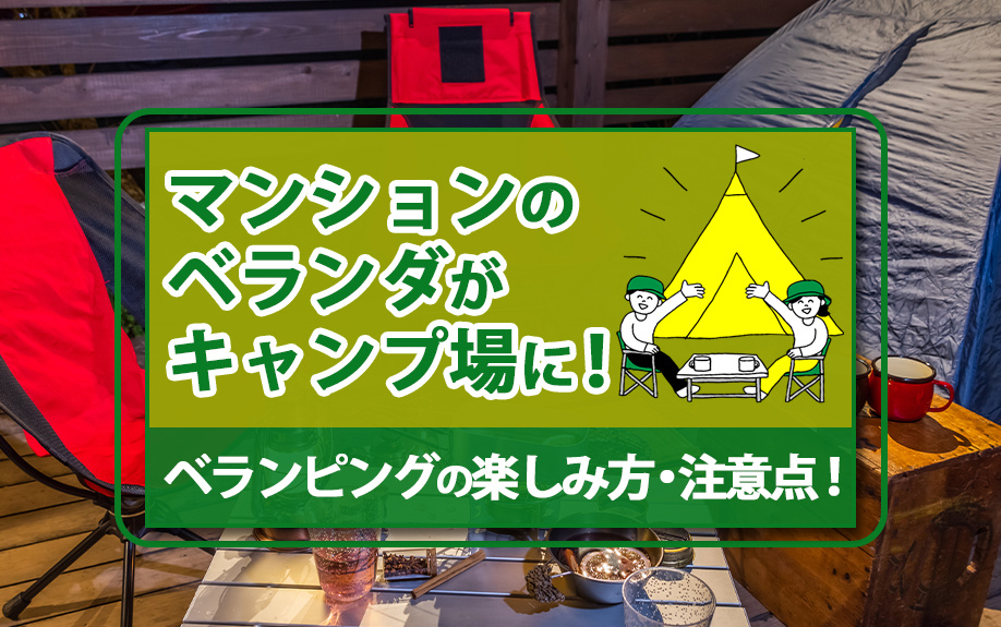 ベランピングとは？マンションでおこなう際の注意点やグッズについてご紹介の画像