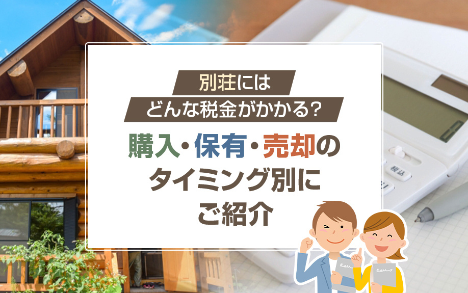 別荘にはどんな税金がかかる？購入・保有・売却のタイミング別にご紹介