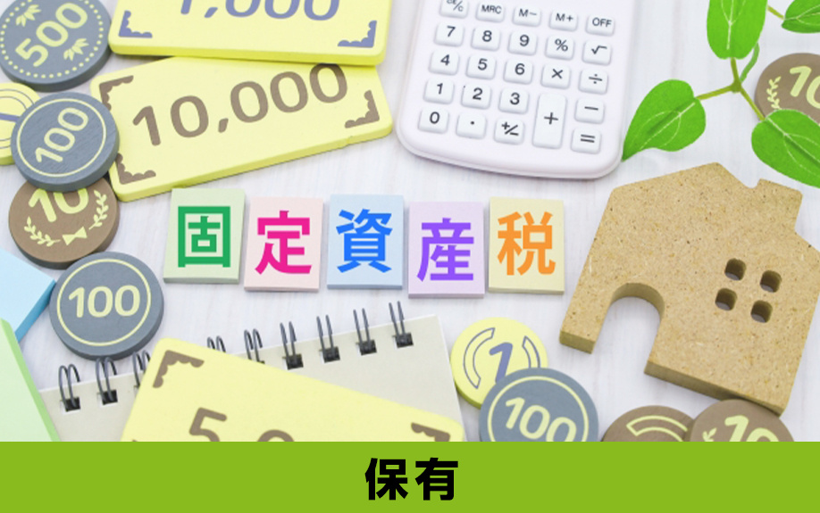 「保有」のタイミングで別荘にかかる税金