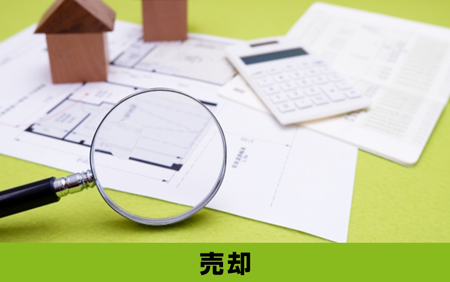 「売却」のタイミングで別荘にかかる税金