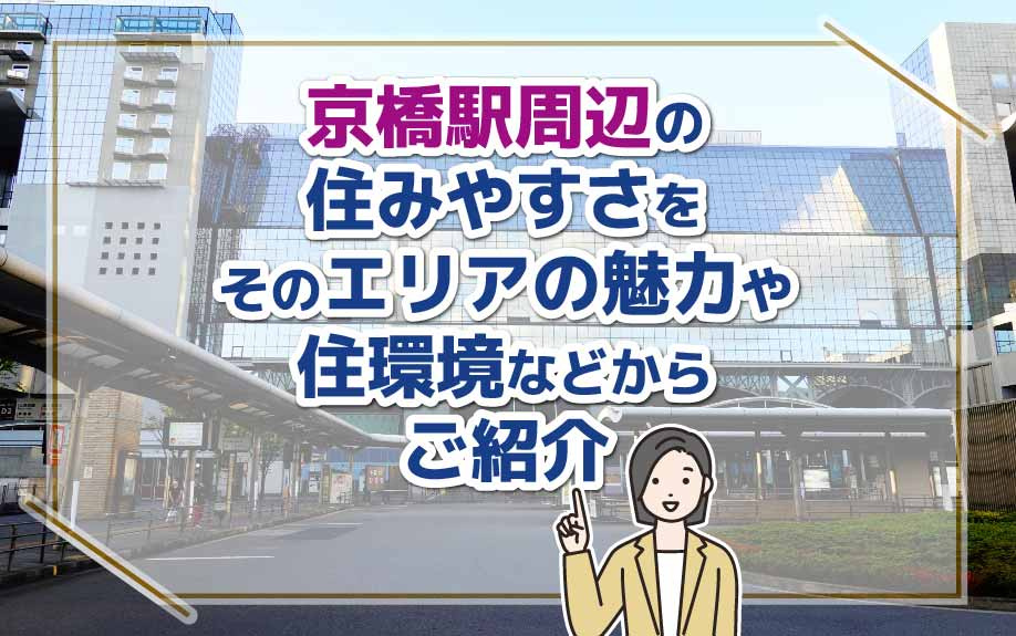 京橋駅周辺の住みやすさをそのエリアの魅力や住環境などからご紹介の画像