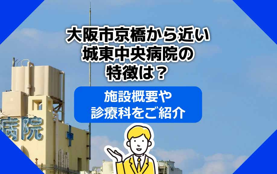 大阪市京橋から近い城東中央病院の特徴は？施設概要や診療科をご紹介の画像
