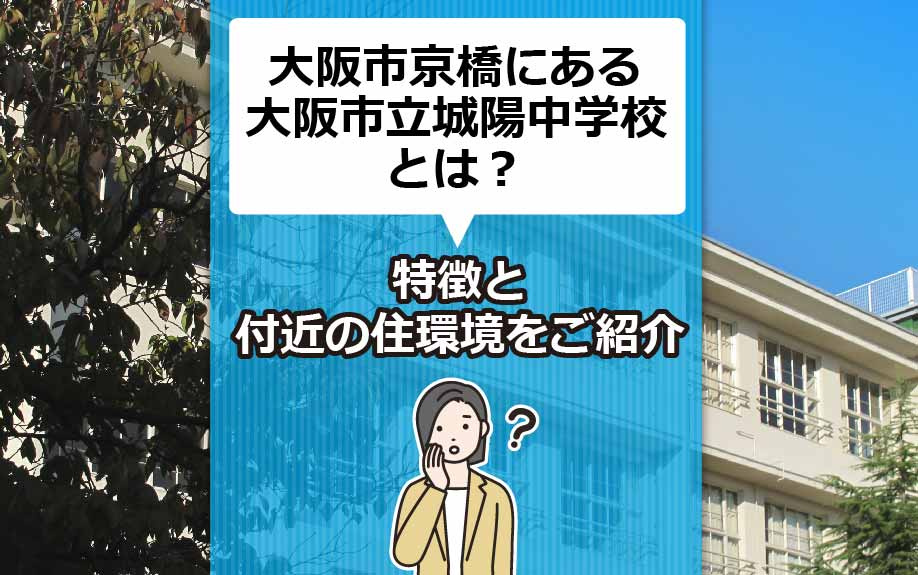 大阪市京橋にある大阪市立城陽中学校の特徴と付近の住環境をご紹介の画像