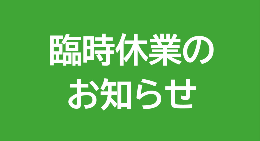 臨時休業のお知らせの画像