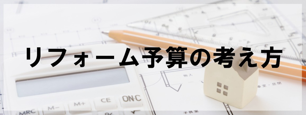 リフォーム予算の考え方【高崎不動産情報ライブラリー】の画像