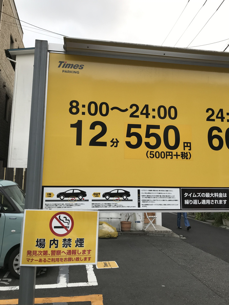 駐車料金の画像