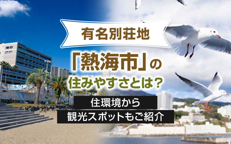 有名別荘地「熱海市」の住みやすさとは？住環境から観光スポットもご紹介