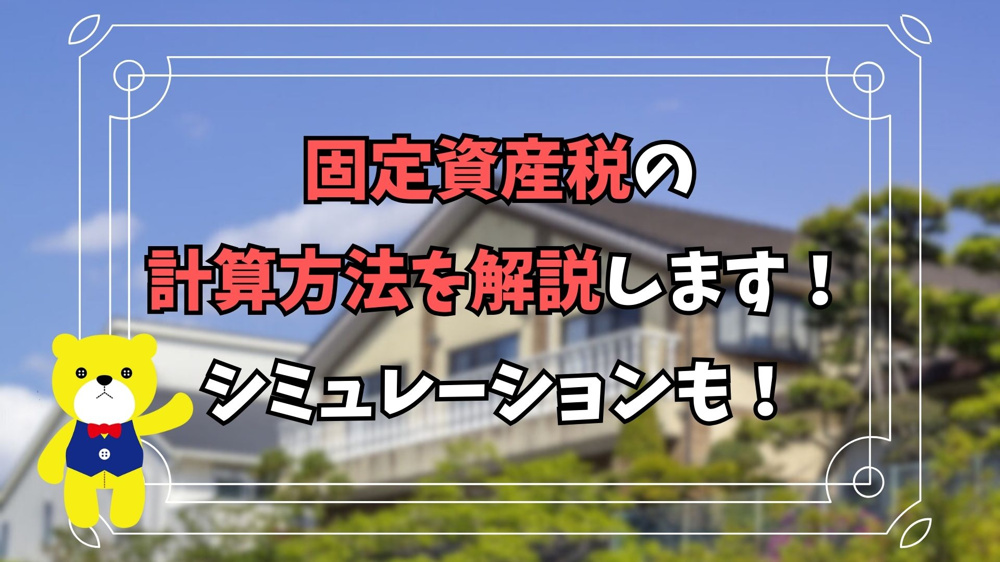 【不動産購入】固定資産税の計算方法を解説します！実際にシミュレーションもしてみましょうの画像