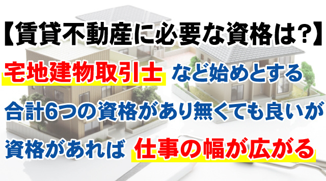 【賃貸不動産業に必要な資格とは？】どんな資格が何の為に必要かまとめの画像