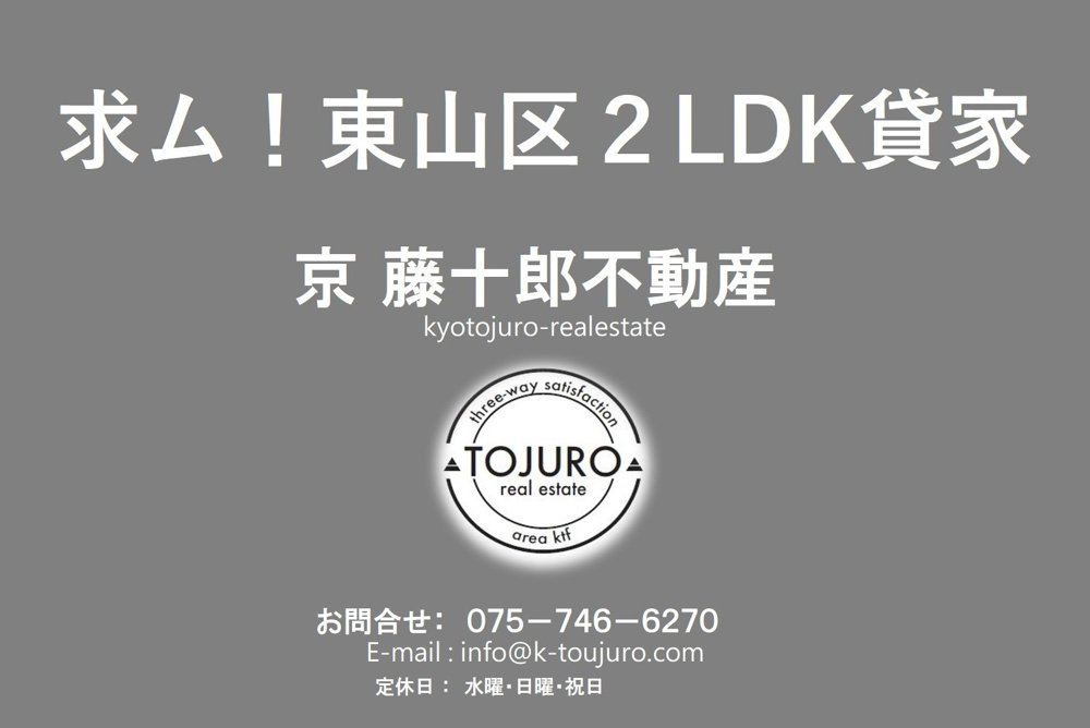 【求ム！】東山区２LDK賃貸物件　八坂通エリアの画像