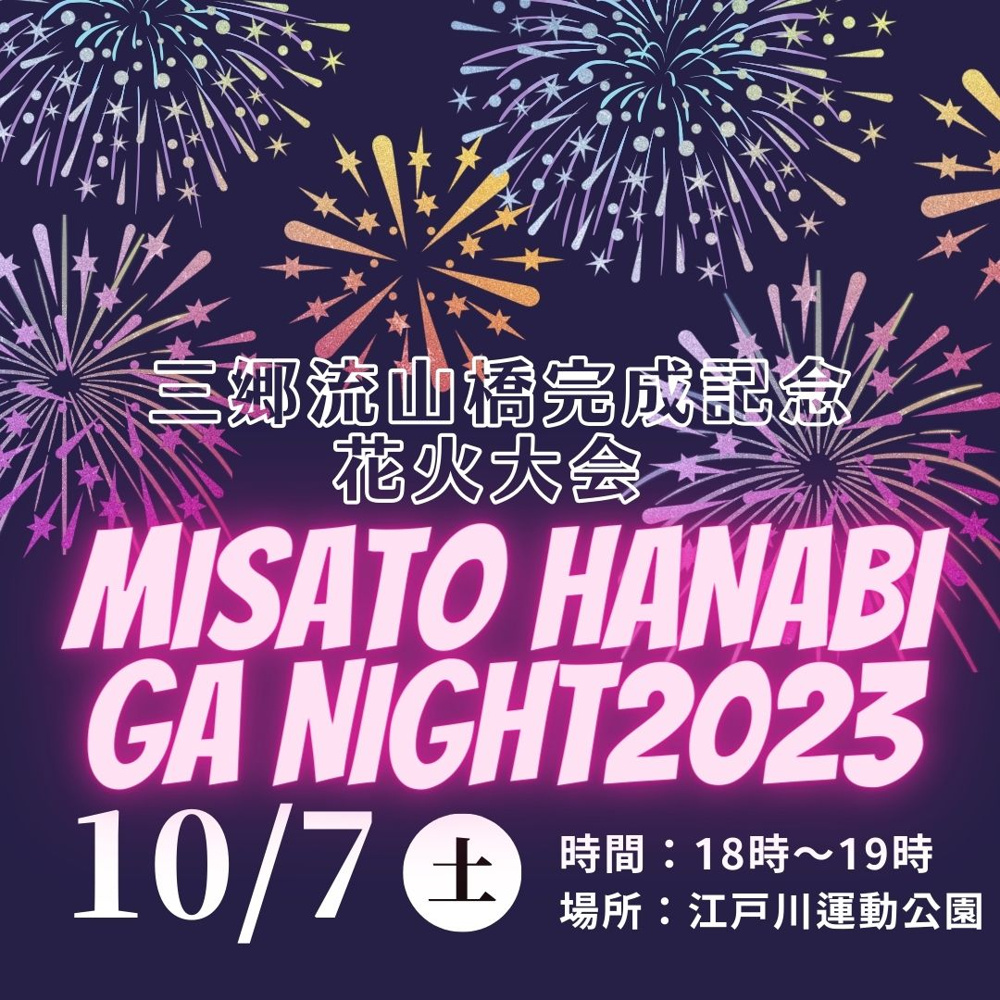 三郷流山橋完成記念花火大会★の画像