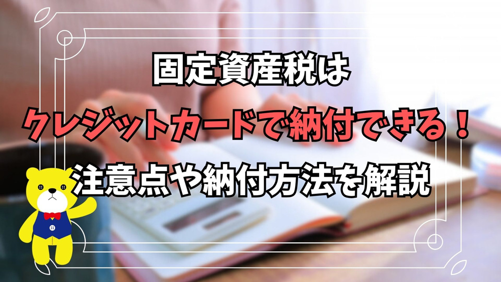 【不動産購入】固定資産税はクレジットカードで納付できる！注意点や納付方法について解説の画像