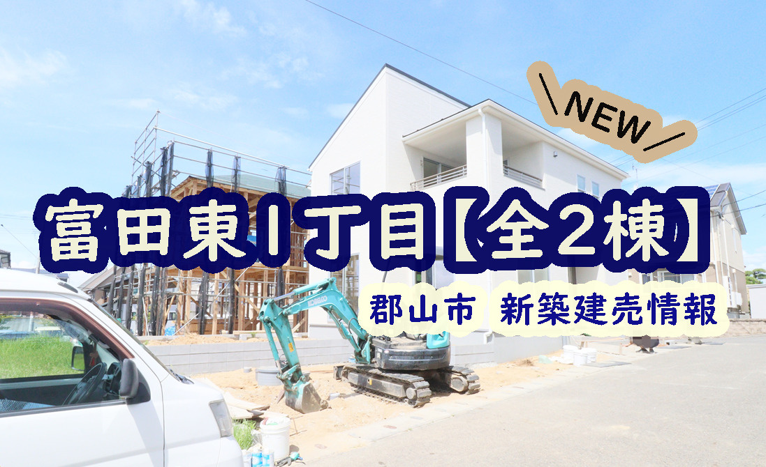 郡山市【富田東１丁目】の新築建売情報！の画像
