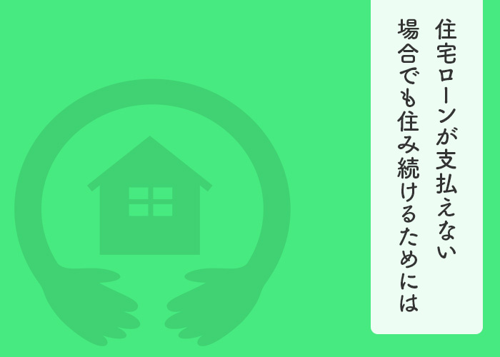 住宅ローンが支払えない場合でもそのまま住み続けるためにはどうしたら良い？の画像