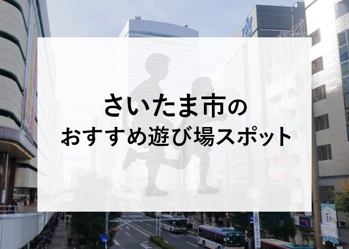 さいたま市のおすすめ遊び場スポットをご紹介！の画像