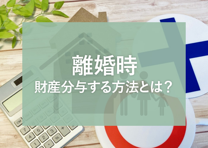離婚時に夫婦共同名義の家やローンはどうすれば良い？財産分与する方法とは？の画像