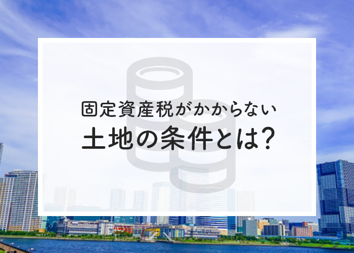 固定資産税がかからない土地の条件とは？相続時の税金はどうなるの？の画像